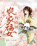 农家福女有点田