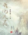 我比天高