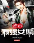 都市最强女婿 - 李家大少
