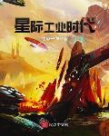 星际工业时代