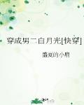 穿成男二白月光[快穿]