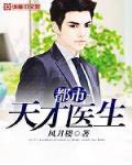 都市天才医生