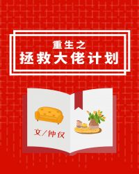 重生之拯救大佬计划