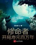 修命者开局寿元百万年