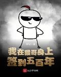 我在猴哥身上签到五百年