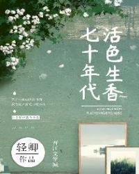 七十年代活色生香