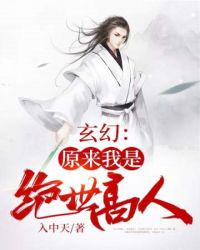 玄幻：原来我是绝世高人 - 入中天