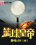 篮球皇帝 - 静物JW