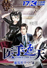 医手遮天 - 番茄死不了