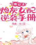快穿之炮灰女配逆袭手册