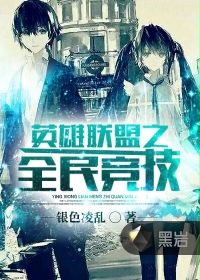 英雄联盟之全民竞技