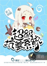 超级坑爹系统