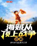 海贼从顶上战争开始