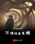 三清传承系统