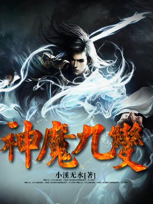 神魔九变
