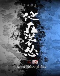 他在装怂[末世]