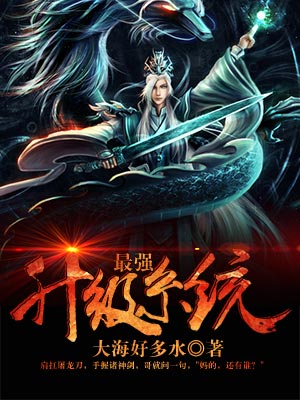 最强升级系统 - 大海好多水_天津掌阅文化