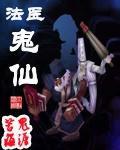 法医鬼仙