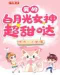 我的白月光女神超甜哒