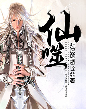 仙噬 - 颓废的烟121