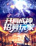 开局成神招募玩家