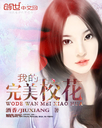 我的完美校花(校园修真狂少)