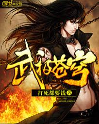 武极苍穹 - 打死都要钱