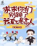 求求你们别跪了，我真不是高人！