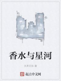 香水与星河