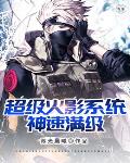超级火影系统神速满级