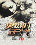 火热的年代