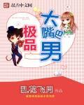 极品大嘴巴男