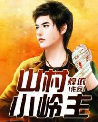 山村小岭主