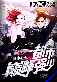 都市巅峰强少 - 浪冰心火