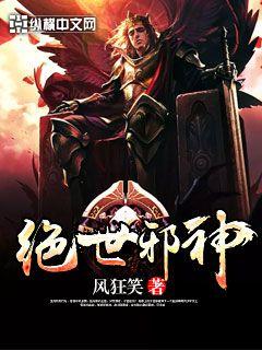 绝世邪神 - 风狂笑
