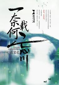 一奈何，载忘川