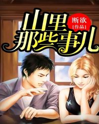 山里那些事儿