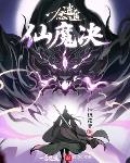 一念逍遥：仙魔决