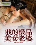 我的美女总裁老婆