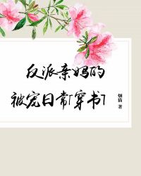 反派亲妈的被宠日常[穿书]