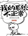 我的系统不正常