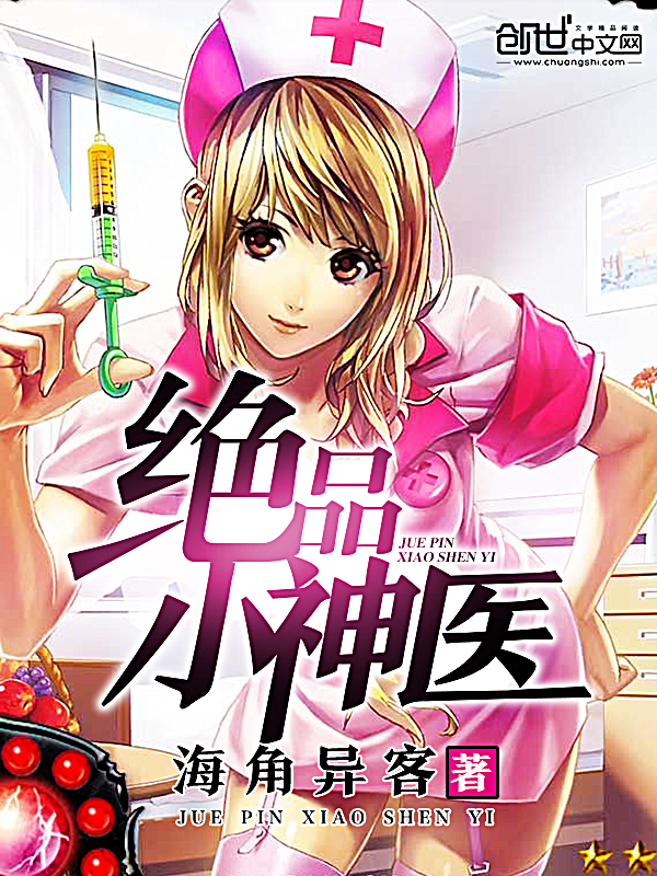 绝品小神医