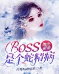 极致霸爱：boss是个蛇精病