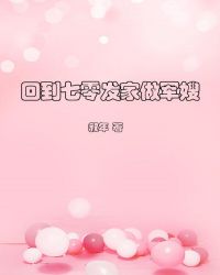 回到七零发家做军嫂