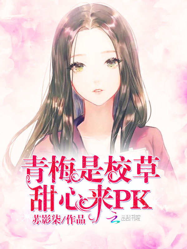 青梅是校草：甜心来PK