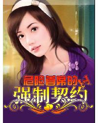 危险首席的强制契约