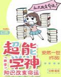 超能学神：知识改变命运[快穿]