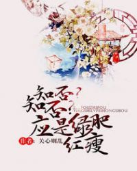 知否？知否？应是绿肥红瘦