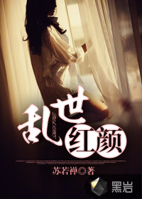 乱世红颜 - 苏若禅