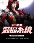 都市最强装逼系统